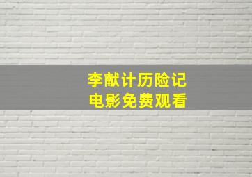 李献计历险记 电影免费观看